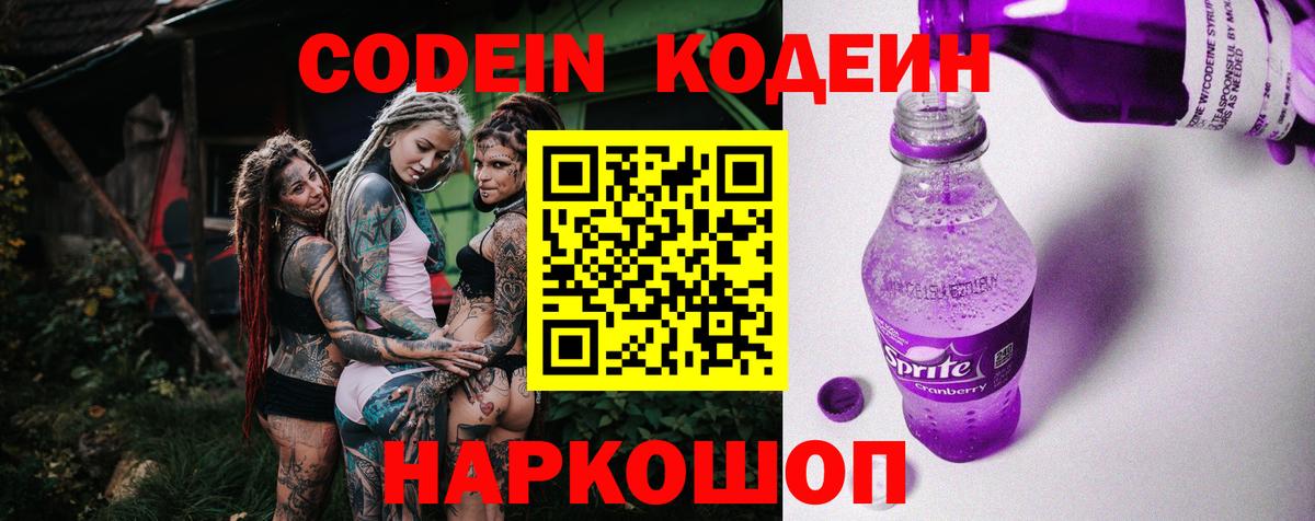 Кодеин напиток Lean (лин)  Кодеиновый сироп Lean Purple Drank  Вход с VPN  как найти   Сокол 